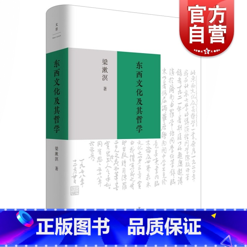 【正版】 东西文化及其哲学 梁漱溟 西方非理性主义 中国传统哲学思想 东西方文化融合可能性 哲学书籍
