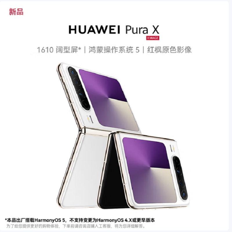 华为 Pura X 零度白 12GB+256GB IPX8级抗水 66W快充 双卡折叠屏幕手机高清大图