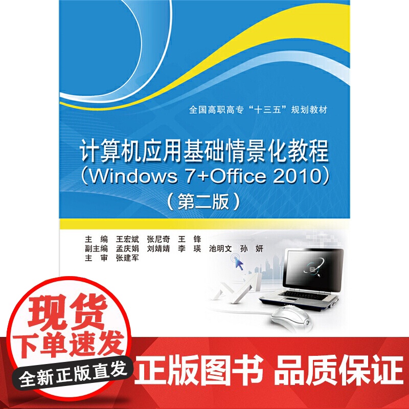 计算机应用基础情景化教程(Windows 7+Office 2010)(第二版)(全国高职高专“十三五”规划教材)高清大图