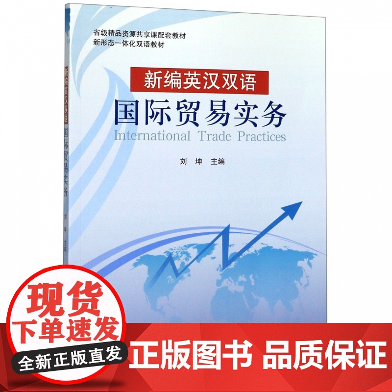 新编英汉双语国际贸易实务(新形态一体化双语教材)高清大图