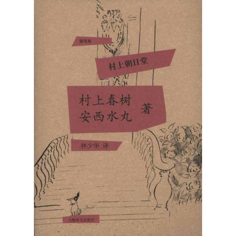 【M】村上朝日堂-9787532752249