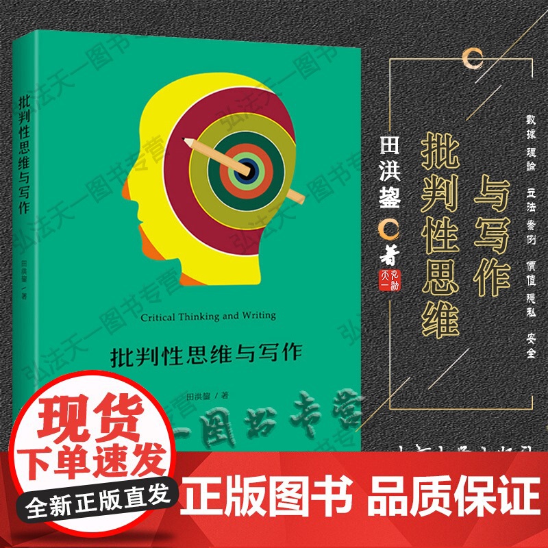 正版 批判性思维与写作 田洪鋆 北京大学出版社 培养具有批判意识和批判性思维头脑的现代人 鲜活生活实例法律实践结合高清大图
