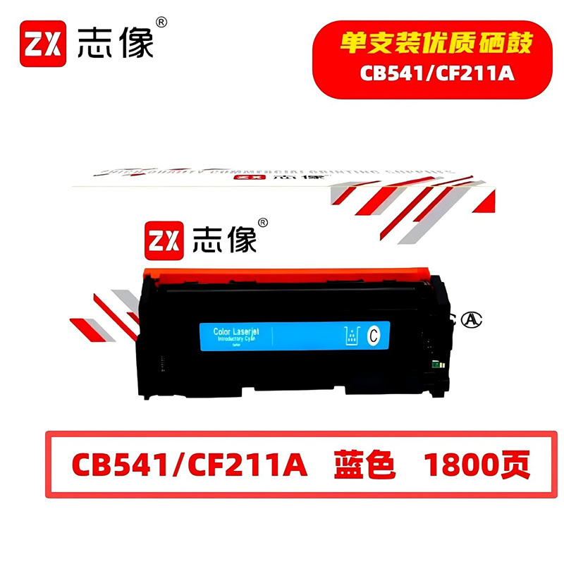 志像 CB541/CF211A 1800页 带芯片 适用HPM251n 佳能等 鼓粉一体 硒鼓 (计价单位：只) 蓝色