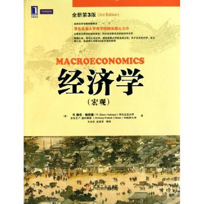 11经济学(宏观全新第3版)978711132768422