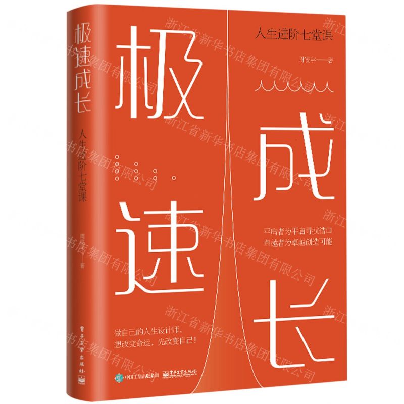 [N]极速成长(人生进阶七堂课)-9787121435782高清大图