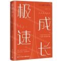 极速成长(人生进阶七堂课)