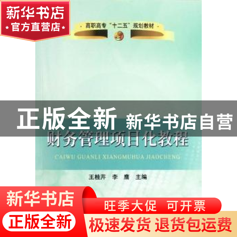 正版 财务管理项目化教程 王桂芹,李鹰主编 冶金工业出版社 9787