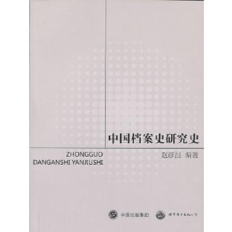 正版新书】中国档案史研究史赵彦昌 编著9787510056062