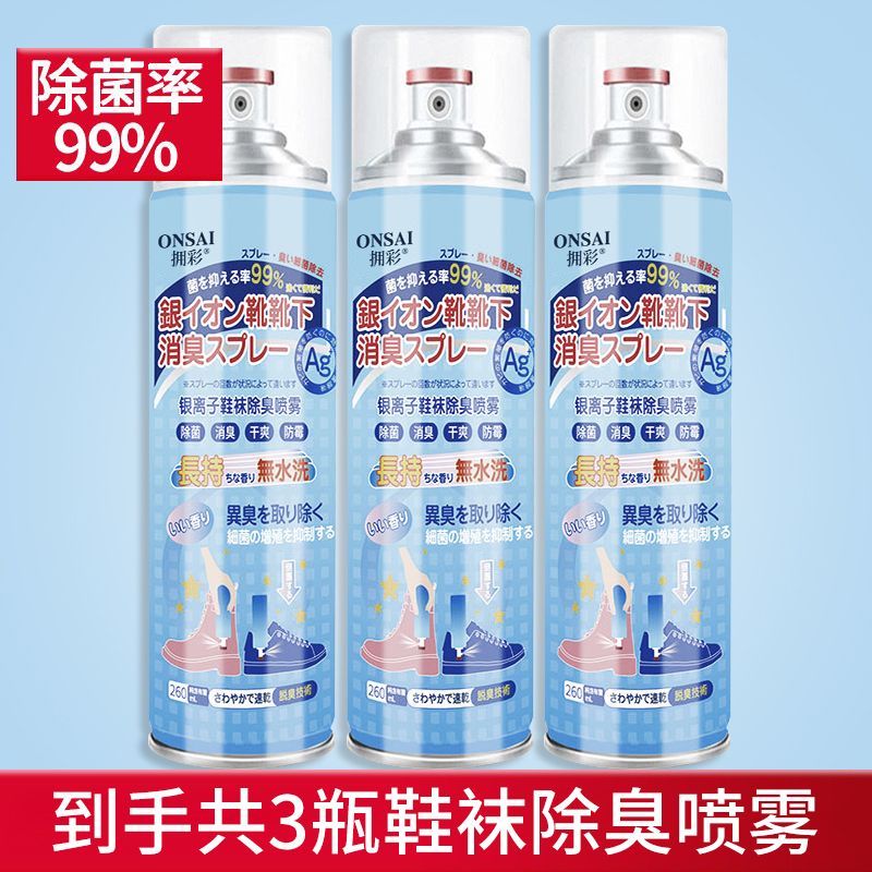 除臭剂喷雾鞋袜球鞋鞋柜除脚臭汗防臭去异味神器 3瓶