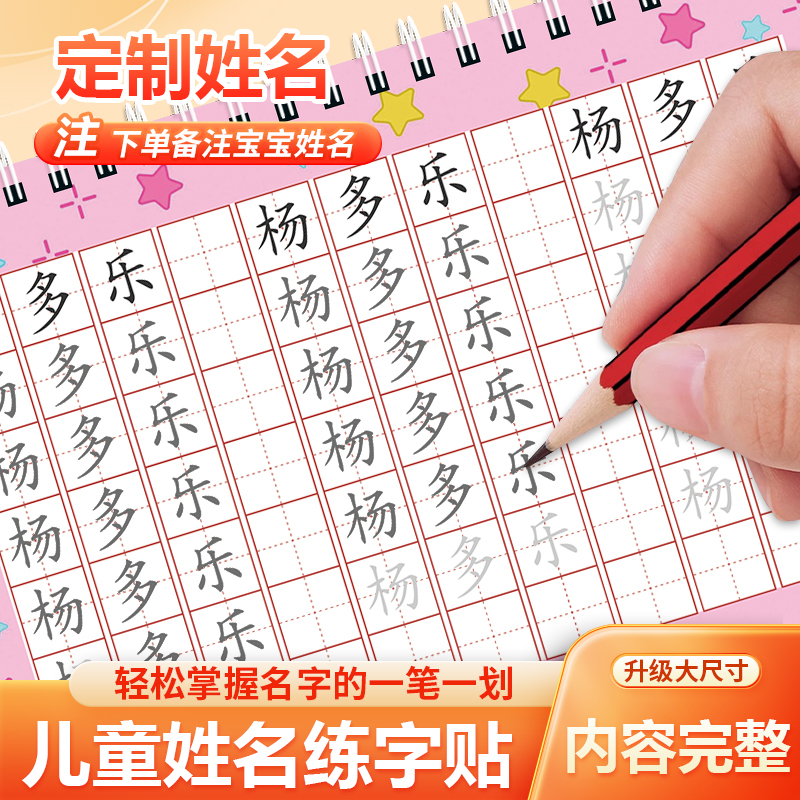 男孩+女孩-姓名练字帖 [正版]好学匠我爱写名字练字帖我会写名字姓名幼儿园儿童定制练字帖男孩女孩带笔画笔顺楷体描红本拼音