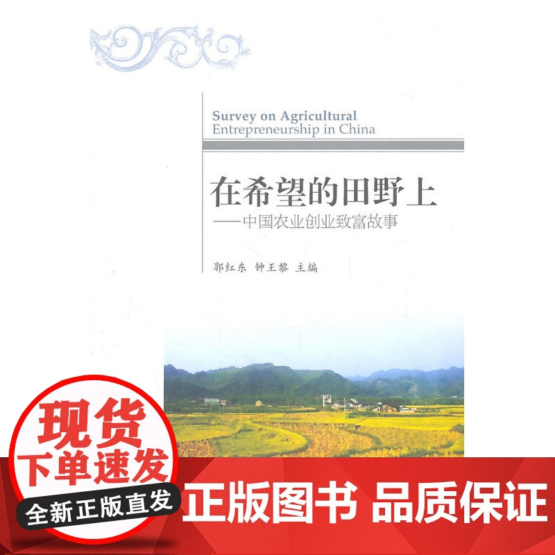 在希望的田野上——中国农业创业致富故事高清大图