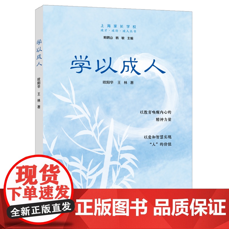 学以成人 上海家长学校成才成功成人丛书欧阳华王林著上海远东出版社名家主编家庭教育理论高清大图