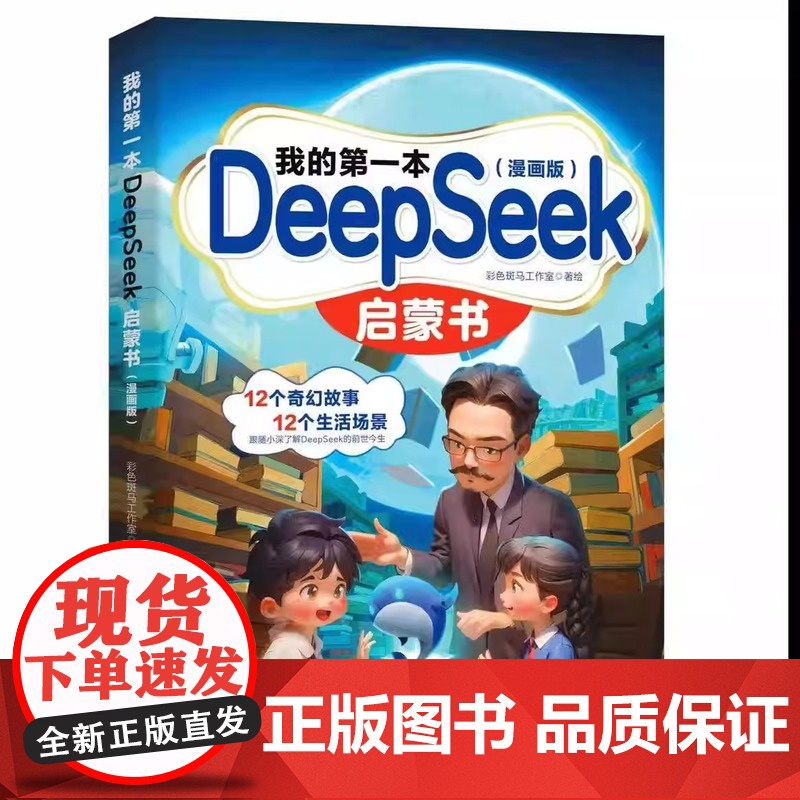 我的第一本DeepSeek启蒙书漫画版 中小学生零基础上手AI学习手册 Deepseek启蒙人工智能ai入门书漫画书课外高清大图