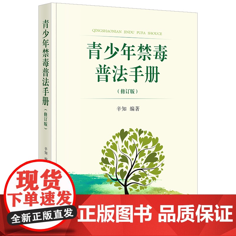 正版 青少年禁毒普法手册(修订版)辛知 编著 法律出版社高清大图