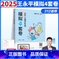 【】2025心理学考研预测4套卷 【正版】新版勤思2025考研312心理学预测4套卷 心理学预测模拟四套卷王永测套版