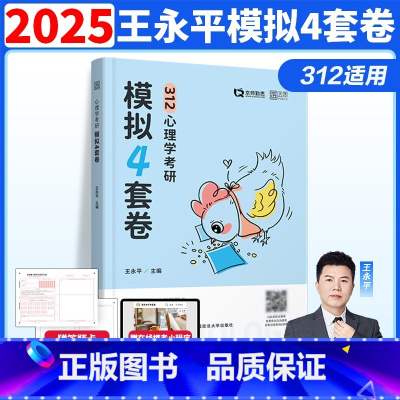 []2025心理学考研预测4套卷 [正版]新版勤思2025考研312心理学预测4套卷 心理学预测模拟四套卷王永平可搭