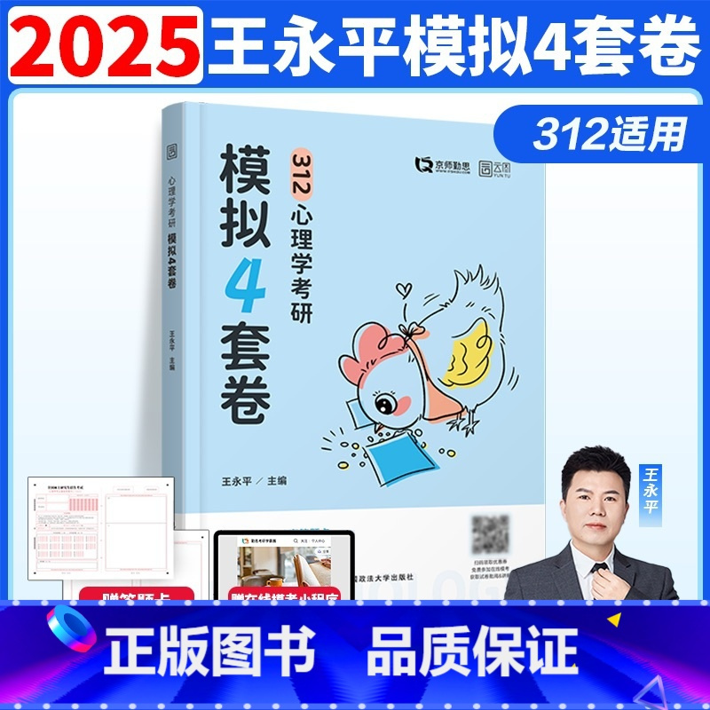 []2025心理学考研预测4套卷 [正版]新版勤思2025考研312心理学预测4套卷 心理学预测模拟四套卷王永平可搭