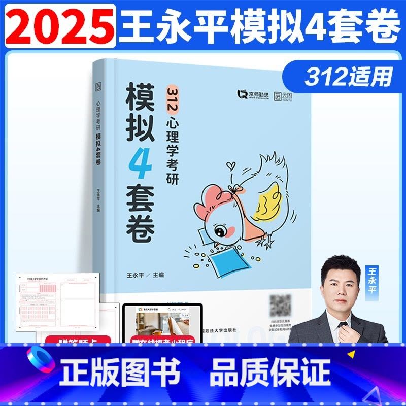 []2025心理学考研预测4套卷 [正版]新版勤思2025考研312心理学预测4套卷 心理学预测模拟四套卷王永平可搭图片