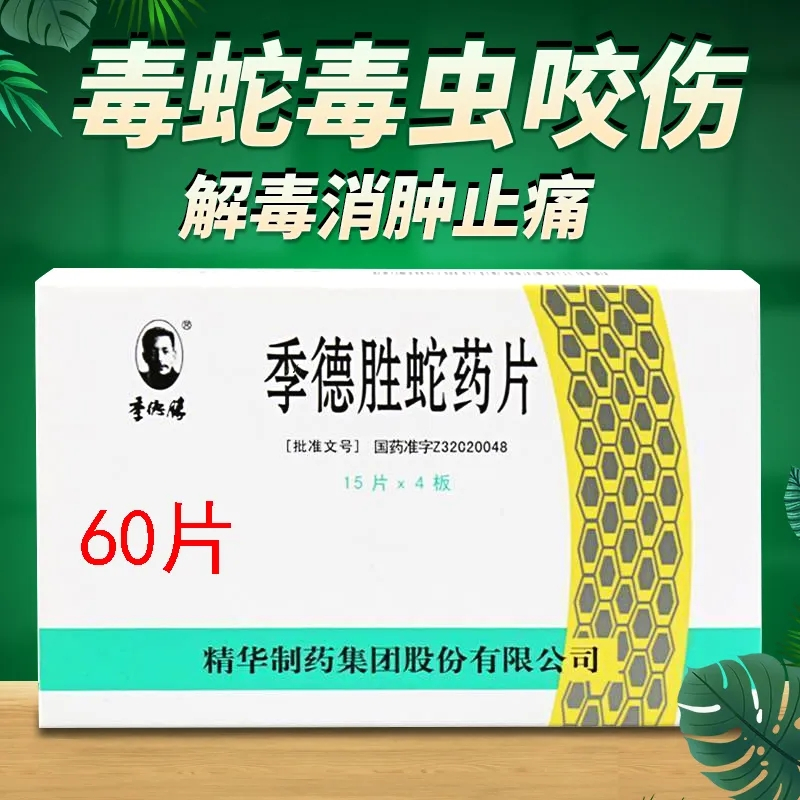 季德胜 季德胜蛇药片 0.
