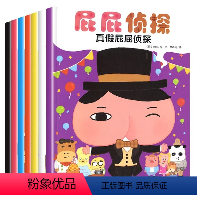 [全套7本]屁屁侦探全套 [正版]屁屁侦探全套书7册绘本系列馆真假日本爆笑儿童漫画幼儿园宝宝亲子阅读3-4-5-6岁故事