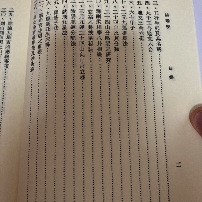 正版精装 正统阴阳学 刘训升 志远高清大图