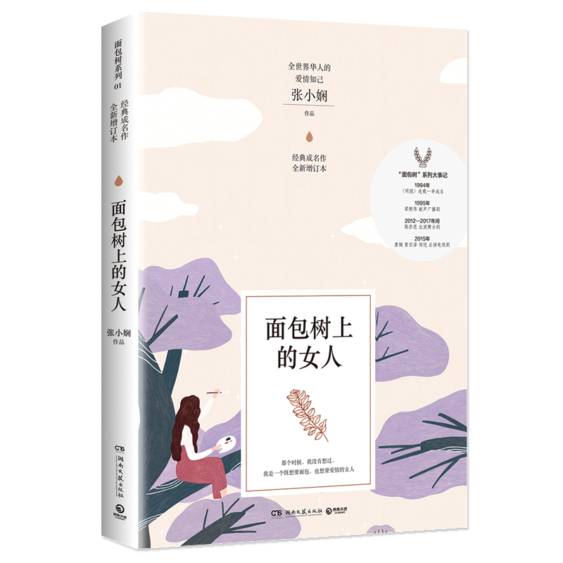 [醉染正版]正版 面包树上的女人 张小娴成名作“面包树”系列第一部 再现情色爱情 现当代文学随笔 青春都市言情文艺小高清大图