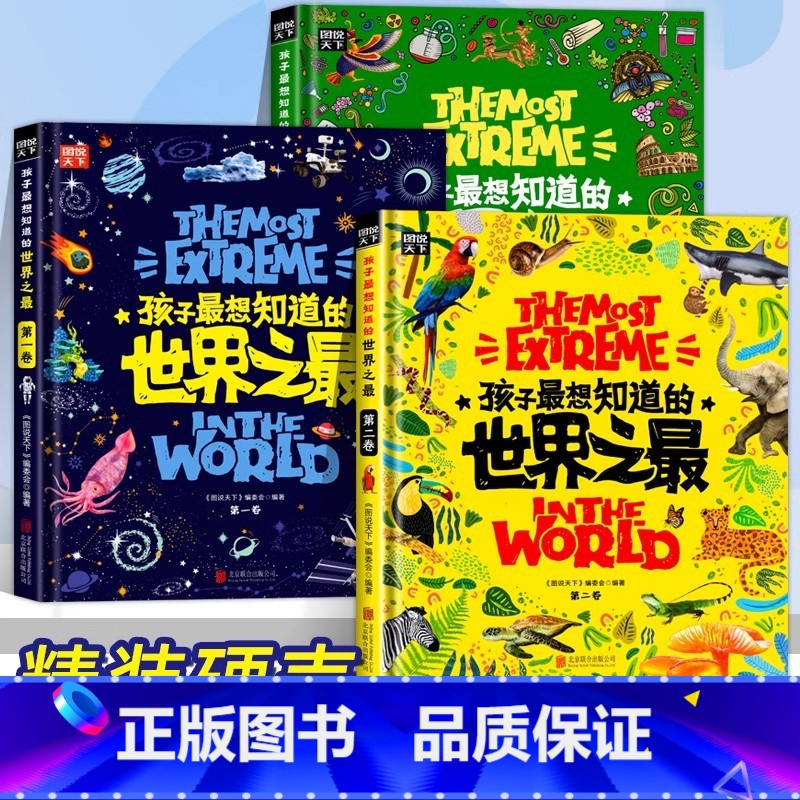 [全3册]孩子最想知道的世界之最 [正版]孩子想知道的世界之全3册儿童科普类故事绘本小学生二三四五六年级十万个为什么少年