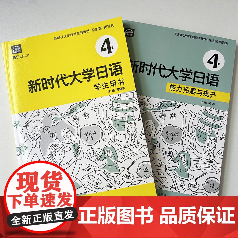 新时代大学日语 4 学生用书+能力拓展与提升 电子音频及数字课程(2本套装)高清大图
