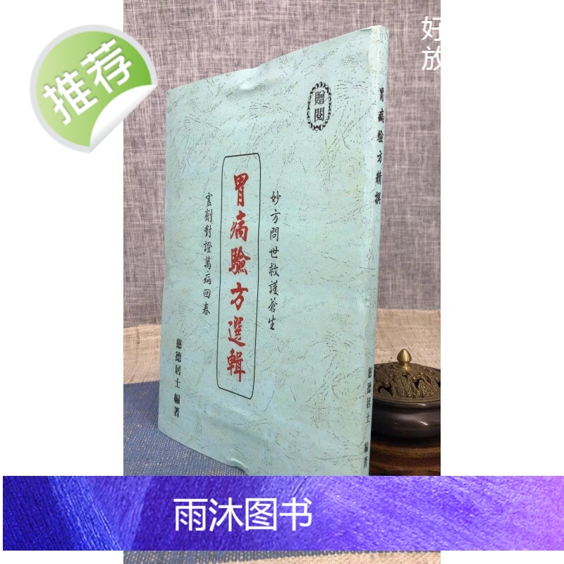 J2正版 胃病验方选辑 慈德居士 编著高清大图