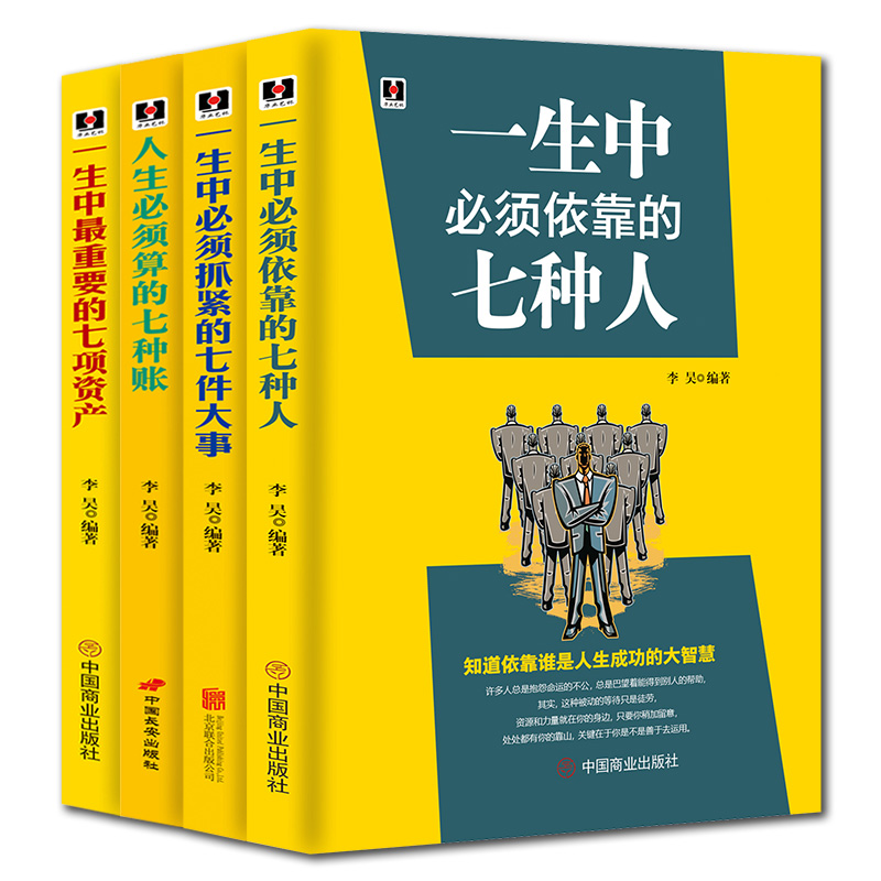 [正版]七种人七件事七种帐七种资产套书4本人生哲学书籍 一生中必须依靠的七种人、重要的七项资产、七件大事、人生必须算的高清大图