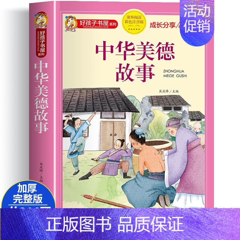 大字彩图注音 加厚版课外书[2件8折] [正版]中华美德故事彩图注音版 小学生中国历史传统文化课外书 一二三年级阅读物