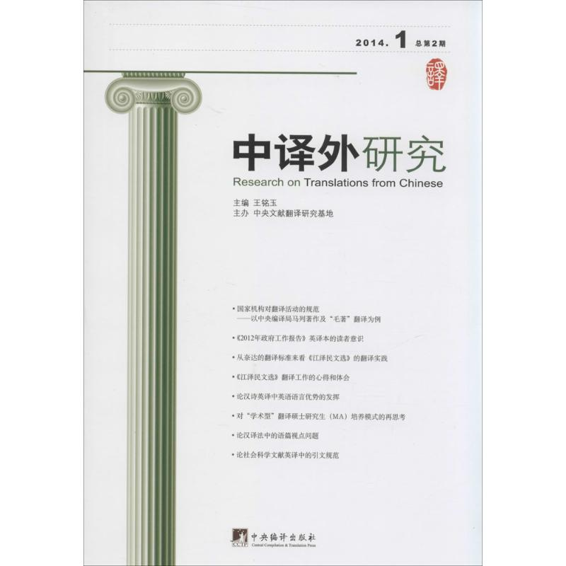 [M]中译外研究 2014.1 总第2期-9787511720139高清大图