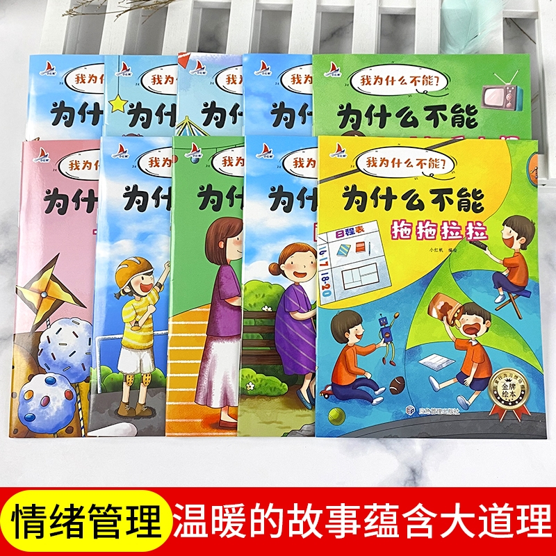 [全10册]为什么我不能系列绘本 [正版]抖音同款为什么我不能拖拖拉拉儿童情绪管理与性格培养绘本10册 3一6岁注音版好