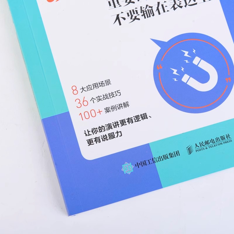 [正版]PPT演讲力 重要时刻 不要输在表达上 口才人际沟通高清大图