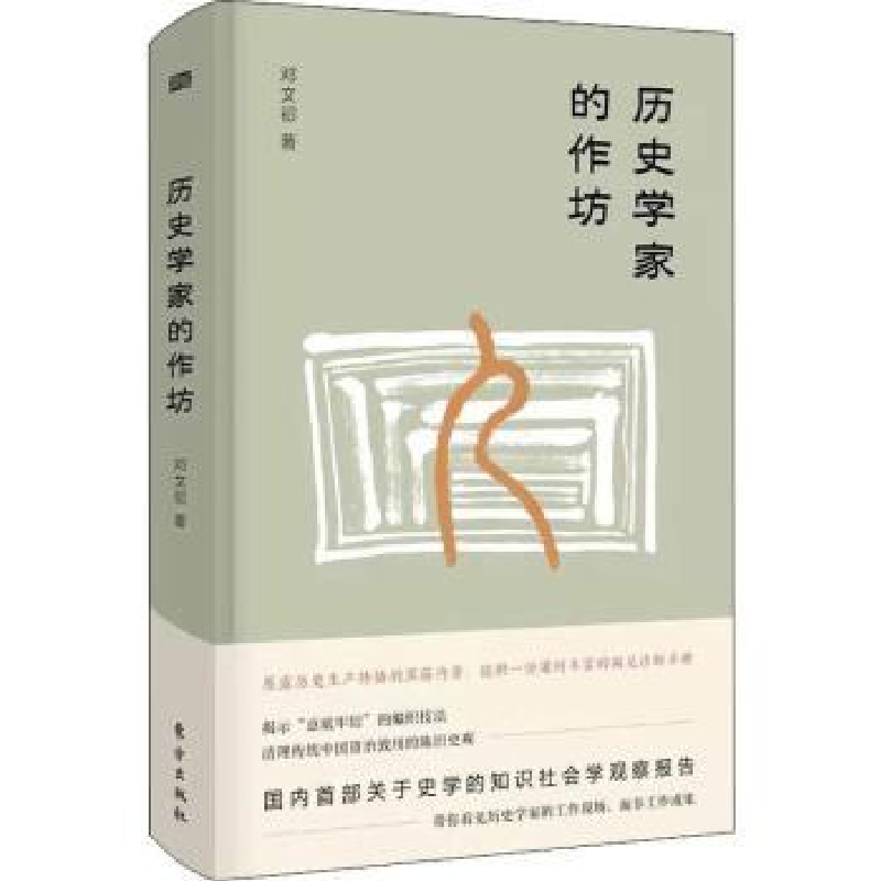诺森历史学家的作坊邓文初著9787520705530东方出版社高清大图