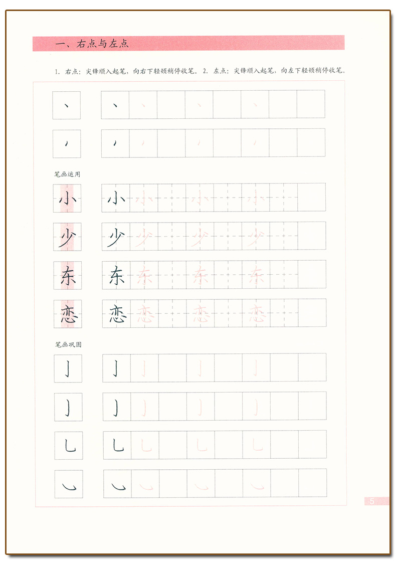 钢笔字(1)笔画 [正版] 胡三元字帖钢笔字1 笔画 胡三元著 小学生钢笔字字帖笔画笔顺基础练习书法入门初学者楷书字帖硬高清大图