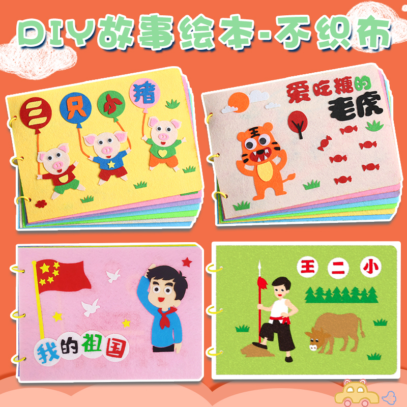 龟兔赛跑(7张) 不织布系列 26.5*19CM [正版]幼儿自制绘本故事书diy材料包小学生幼儿园中大班学前儿童宝宝亲