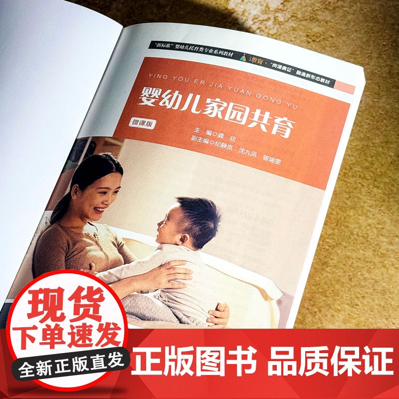 婴幼儿家园共育 微课版 新标准婴幼儿托育专业系列教材 亲子活动方案 龚欣主编 正版 华东师范大学出版社高清大图