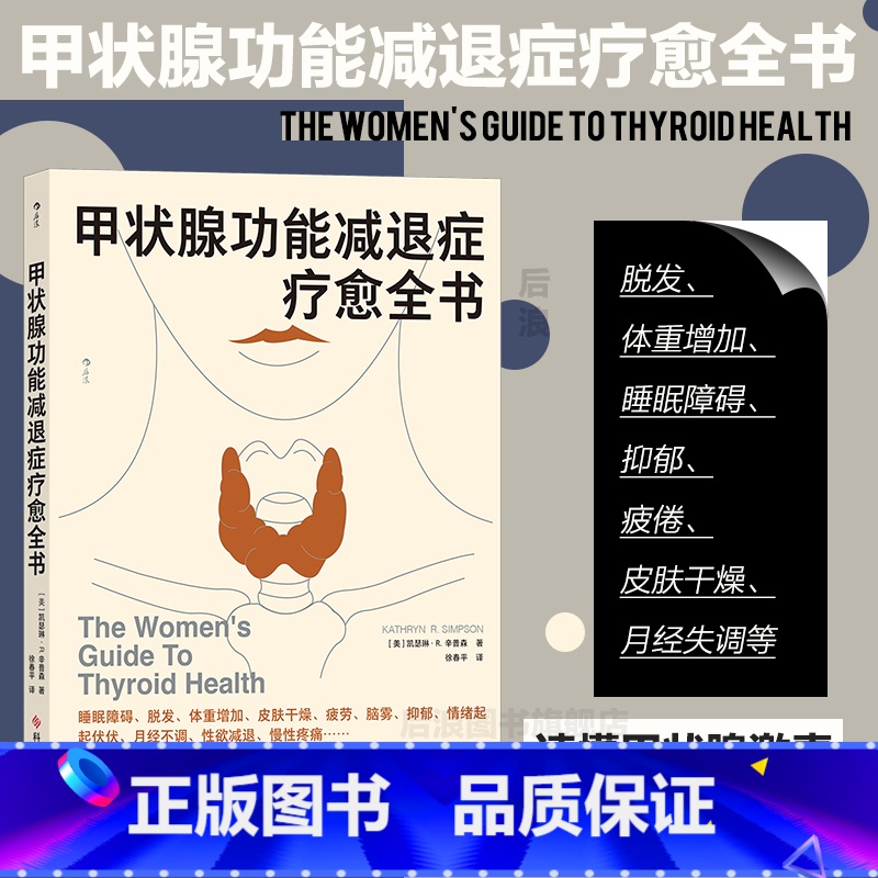【正版】 甲状腺功能减退症疗愈全书 内分泌补充疗法 医学健康养生书籍