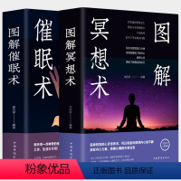 【正版】全彩图2册图解冥想术+催眠术自我完善专注冥想心理学入门基础冥想情绪冥想心灵养生术书籍心理学阴影戒掉怪异行为心冥