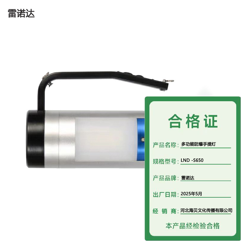 雷诺达 多功能防爆手提灯 LND-S650 个高清大图