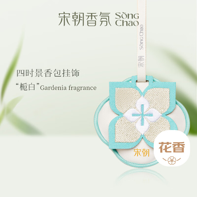 宋朝四时景系列刺绣香包栀白【栀子花开】10g