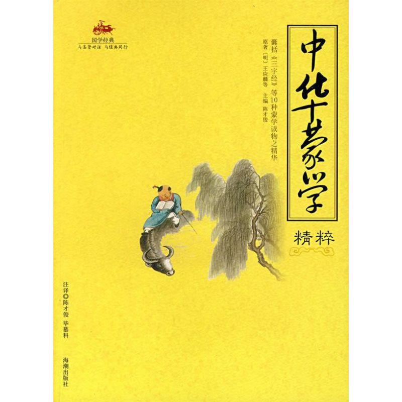 正版新书]中华蒙学精粹王应麟9787802133723高清大图