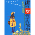 讲给女孩子的故事/那扇门虚掩着