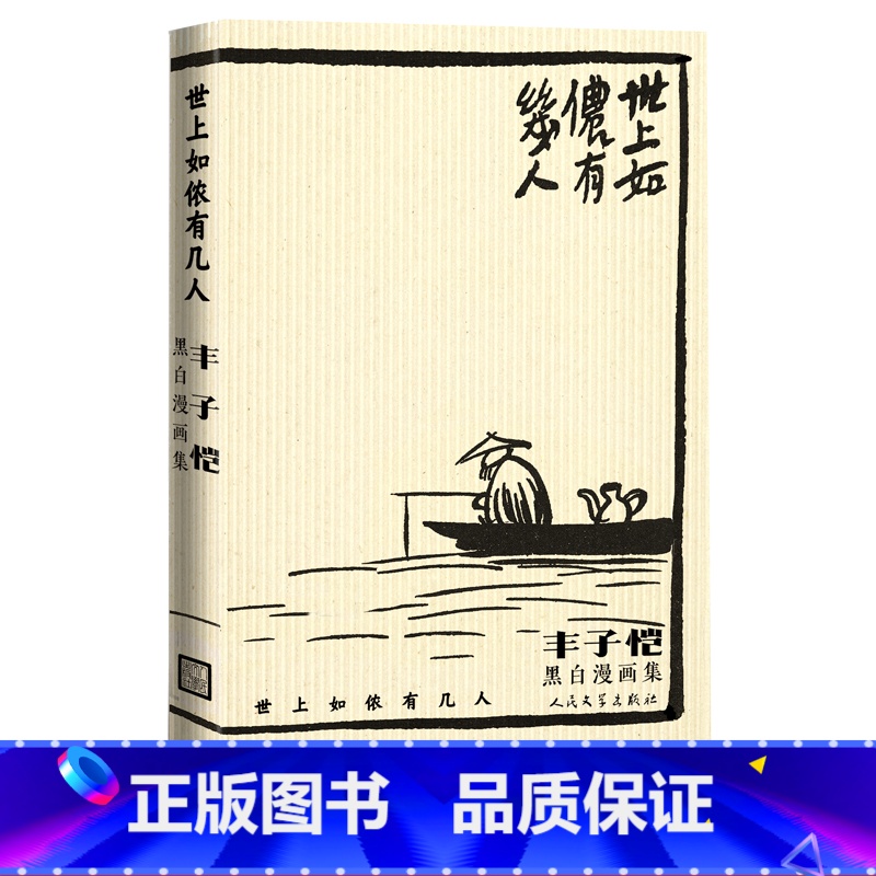 【正版】世上如侬有几人丰子恺黑白漫画集黑白漫画集白云无事常来往