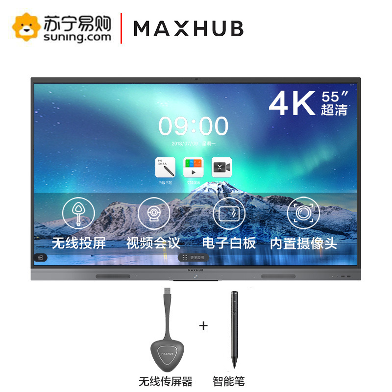 MAXHUB 新一代智能会议平板 V5新锐版 55英寸 交互式智能书写电子白板视频会议EC55 +传屏器+智能笔 3件套