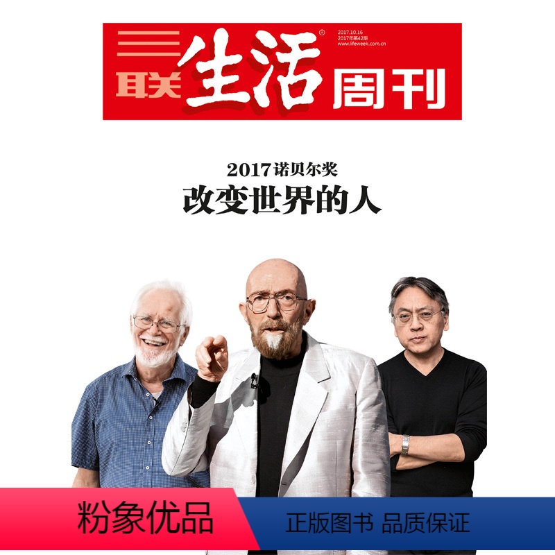 [正版]三联生活周刊17年第42期958 改变世界的人