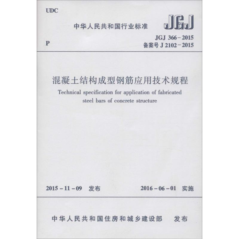 [M]混凝土结构成型钢筋应用技术规程-1511226581