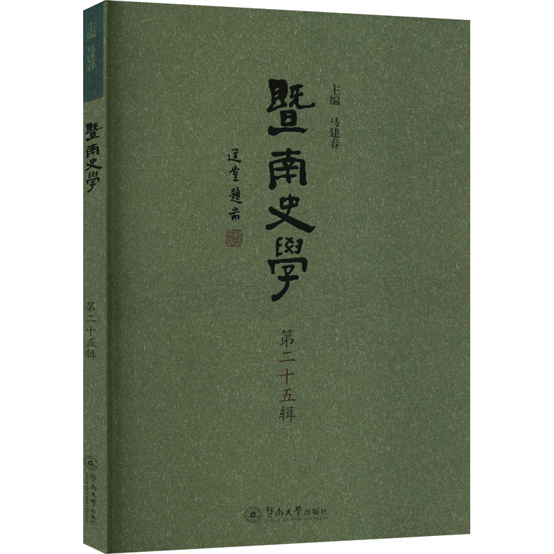 暨南史学(第二十五辑)