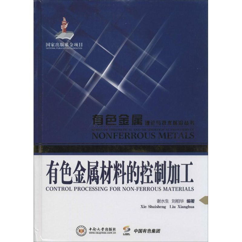 [M]有色金属材料的控制加工-9787548710196高清大图